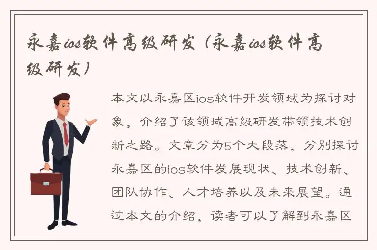永嘉ios软件高级研发 (永嘉ios软件高级研发)