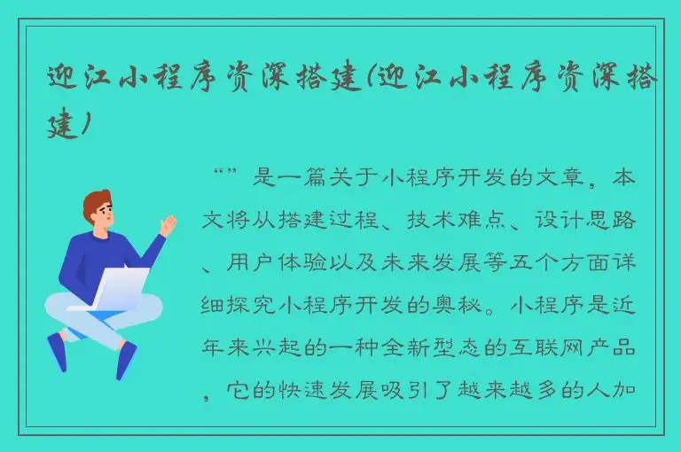 迎江小程序资深搭建(迎江小程序资深搭建)