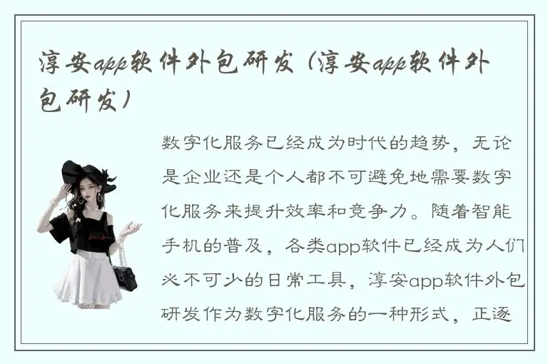 淳安app软件外包研发 (淳安app软件外包研发)