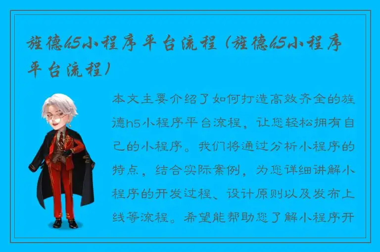 旌德h5小程序平台流程 (旌德h5小程序平台流程)