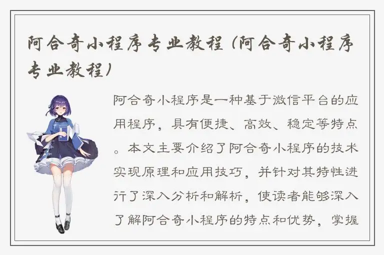 阿合奇小程序专业教程 (阿合奇小程序专业教程)