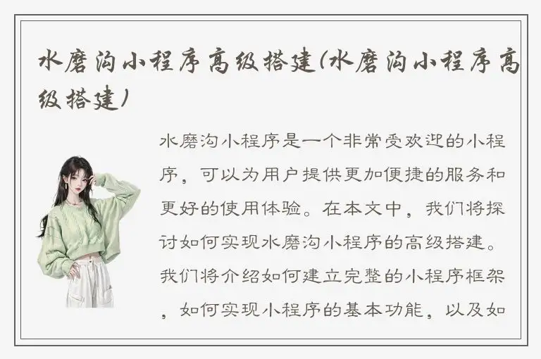 水磨沟小程序高级搭建(水磨沟小程序高级搭建)