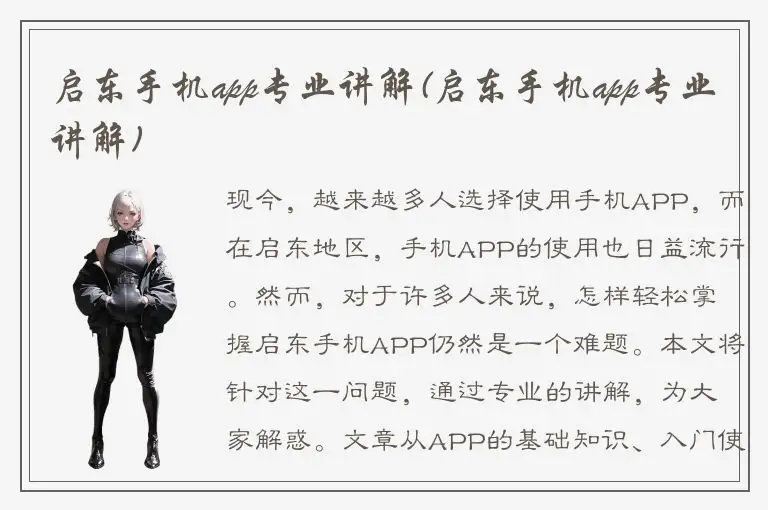 启东手机app专业讲解(启东手机app专业讲解)