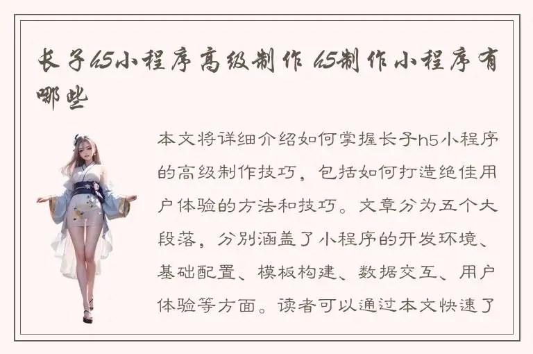 长子h5小程序高级制作 h5制作小程序有哪些