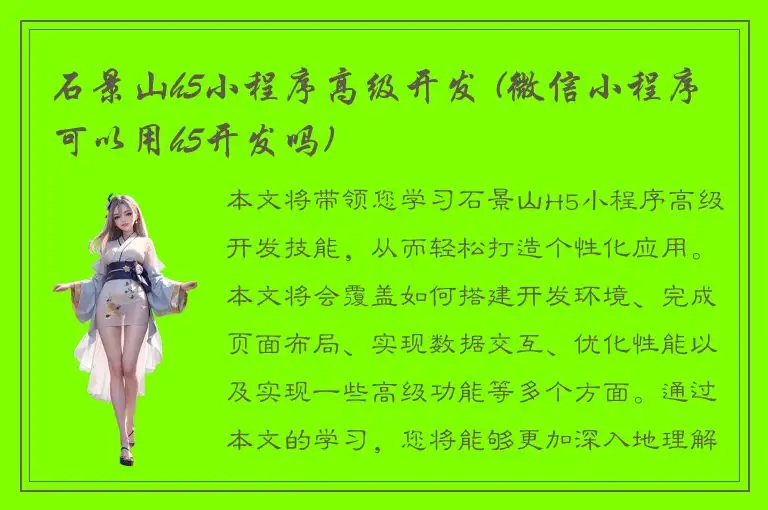 石景山h5小程序高级开发 (微信小程序可以用h5开发吗)