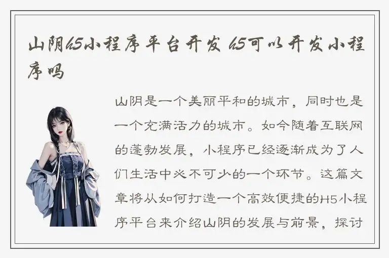 山阴h5小程序平台开发 h5可以开发小程序吗