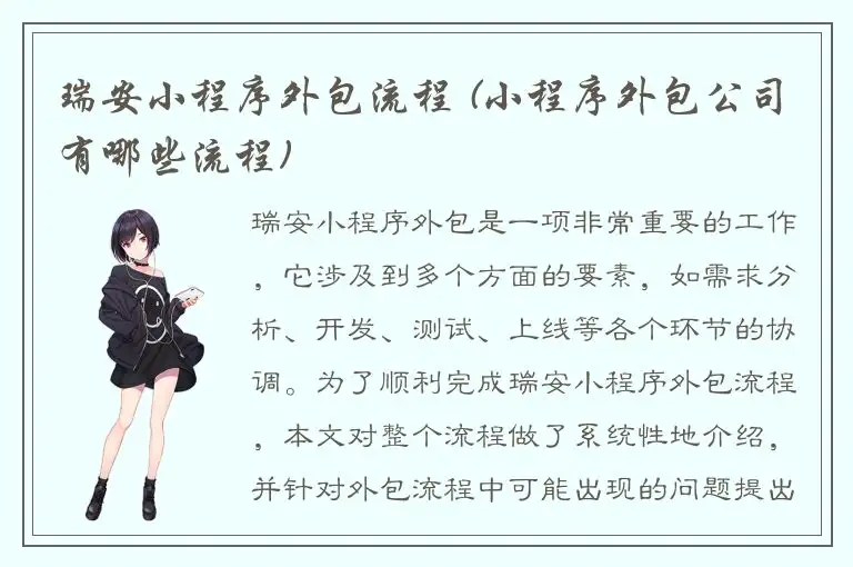 瑞安小程序外包流程 (小程序外包公司有哪些流程)