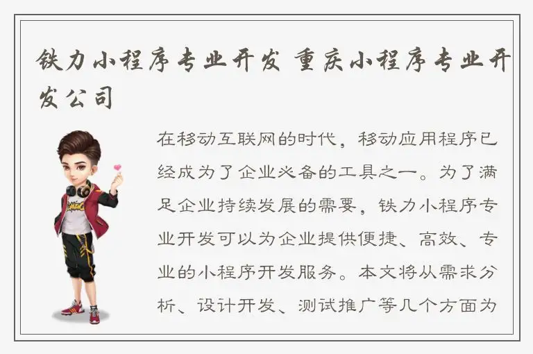 铁力小程序专业开发 重庆小程序专业开发公司