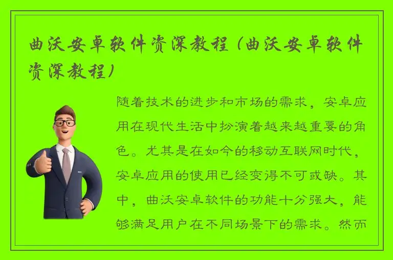 曲沃安卓软件资深教程 (曲沃安卓软件资深教程)