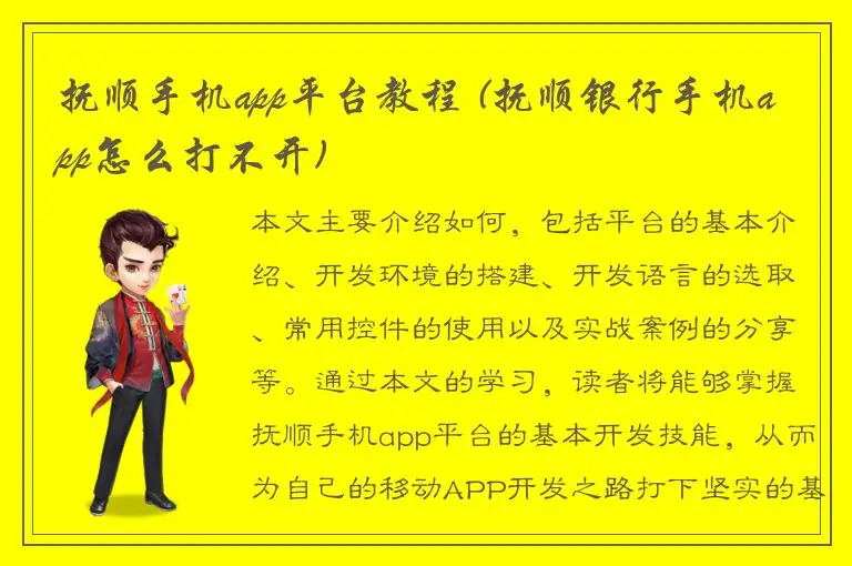 抚顺手机app平台教程 (抚顺银行手机app怎么打不开)