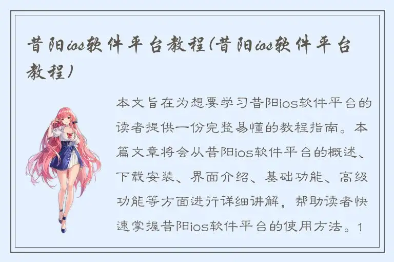 昔阳ios软件平台教程(昔阳ios软件平台教程)