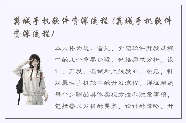 翼城手机软件资深流程 (翼城手机软件资深流程)