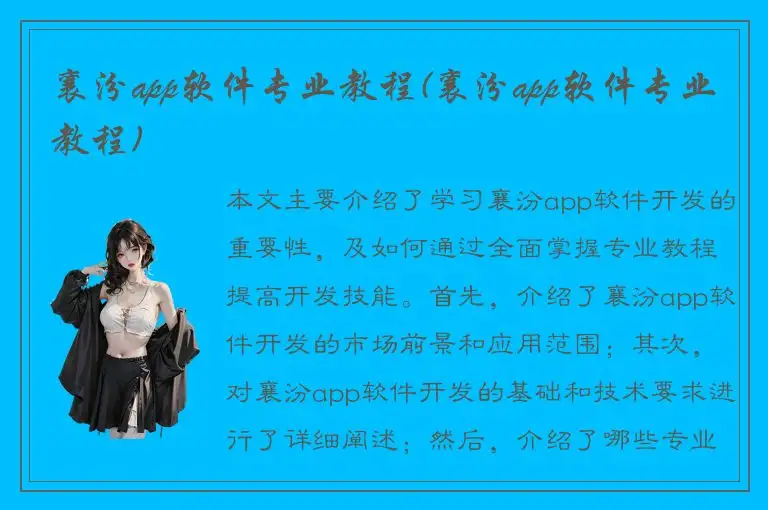 襄汾app软件专业教程(襄汾app软件专业教程)