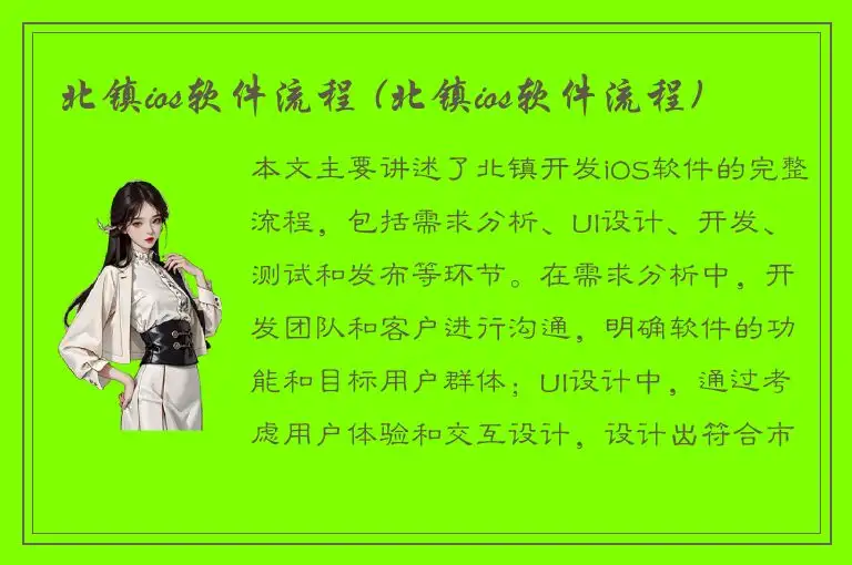 北镇ios软件流程 (北镇ios软件流程)