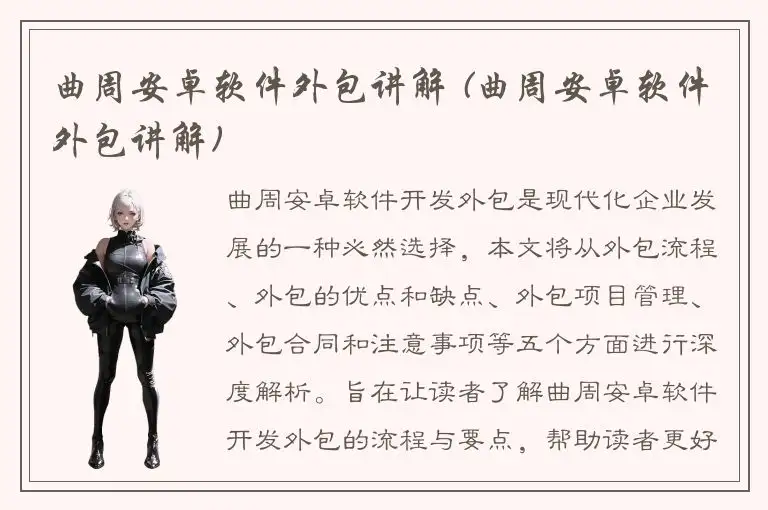 曲周安卓软件外包讲解 (曲周安卓软件外包讲解)