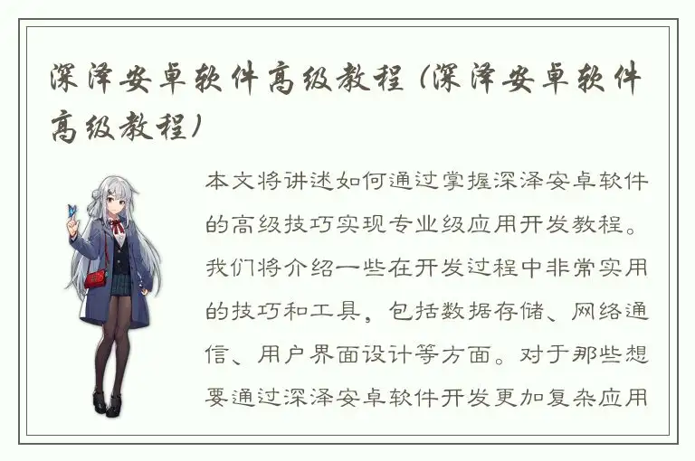 深泽安卓软件高级教程 (深泽安卓软件高级教程)