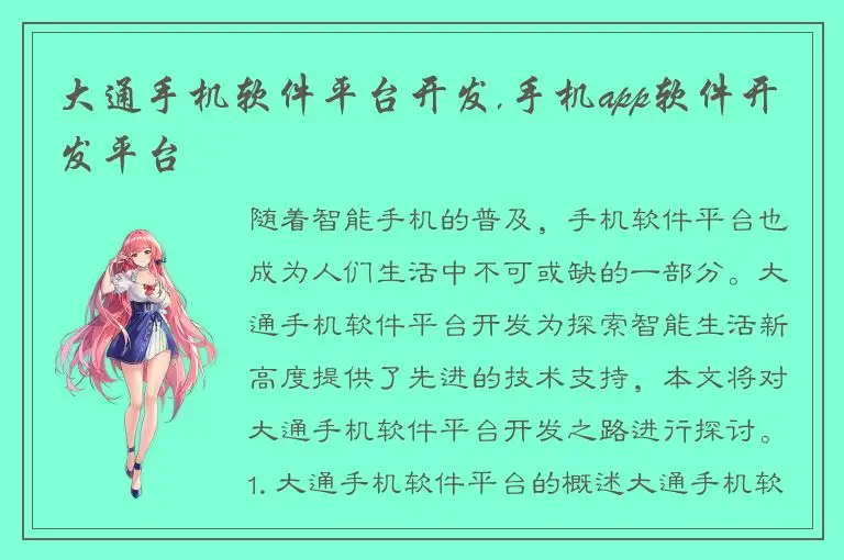 大通手机软件平台开发,手机app软件开发平台