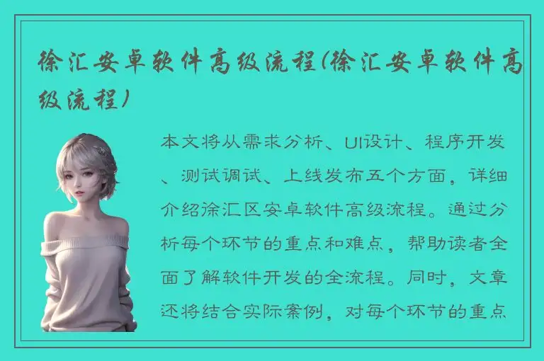 徐汇安卓软件高级流程(徐汇安卓软件高级流程)