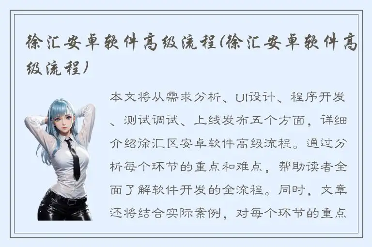 徐汇安卓软件高级流程(徐汇安卓软件高级流程)