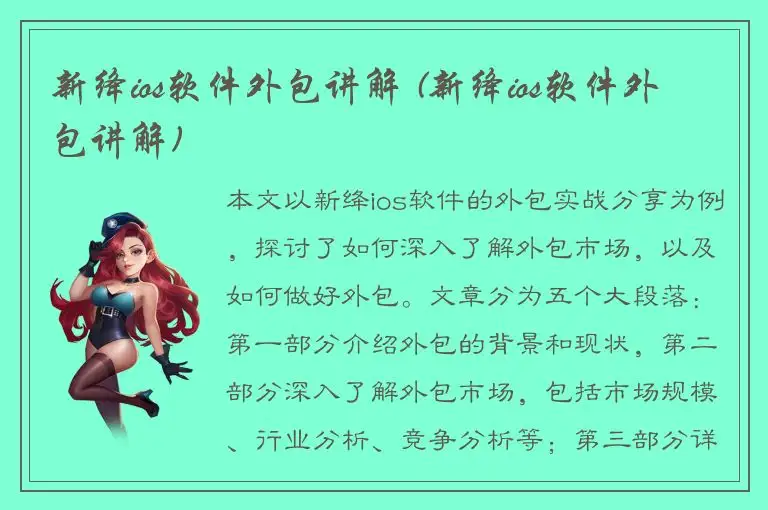 新绛ios软件外包讲解 (新绛ios软件外包讲解)