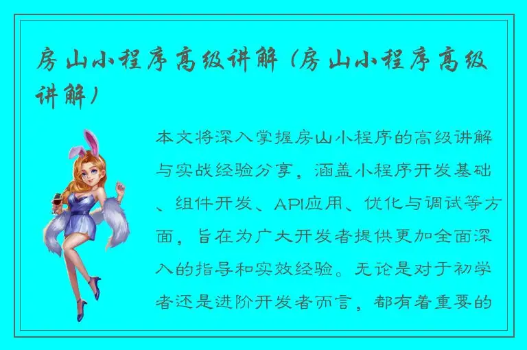 房山小程序高级讲解 (房山小程序高级讲解)