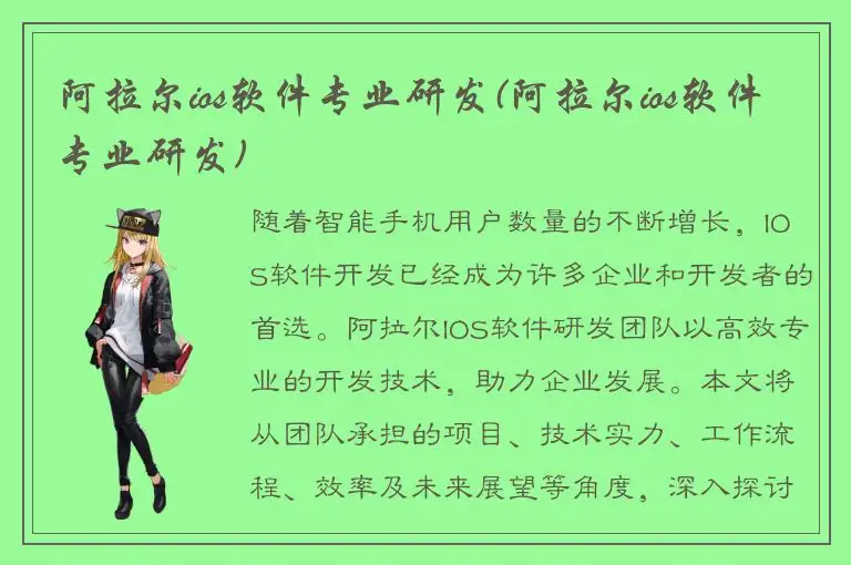 阿拉尔ios软件专业研发(阿拉尔ios软件专业研发)