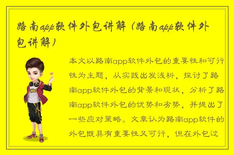 路南app软件外包讲解 (路南app软件外包讲解)