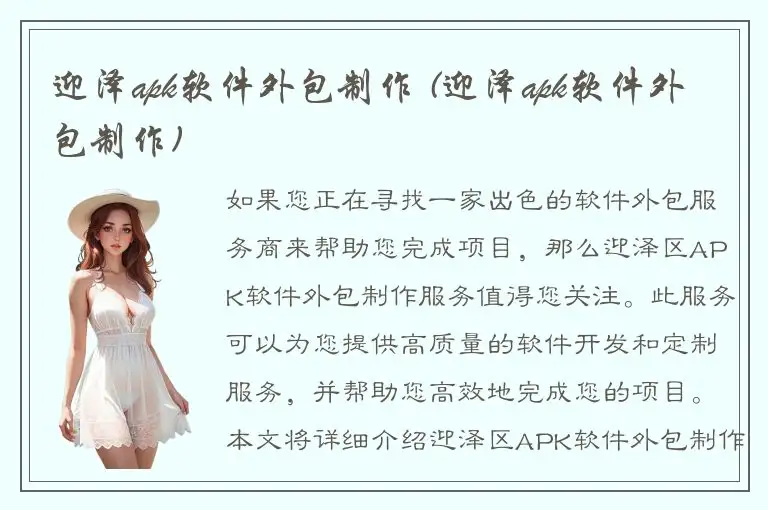迎泽apk软件外包制作 (迎泽apk软件外包制作)