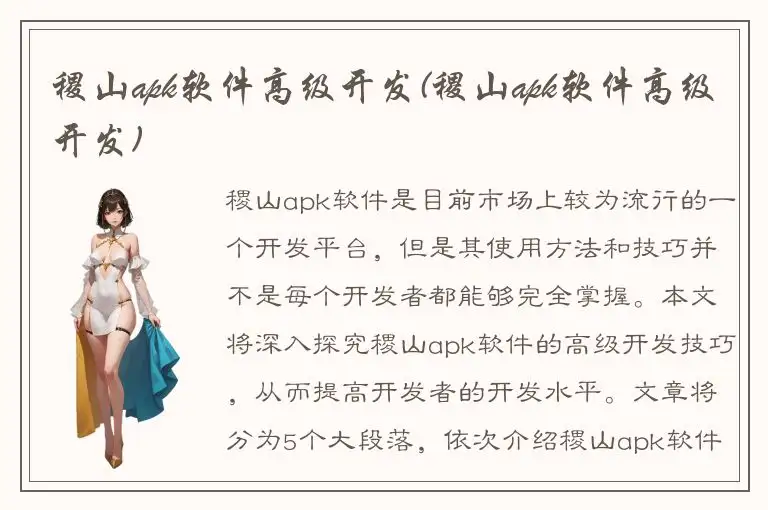 稷山apk软件高级开发(稷山apk软件高级开发)