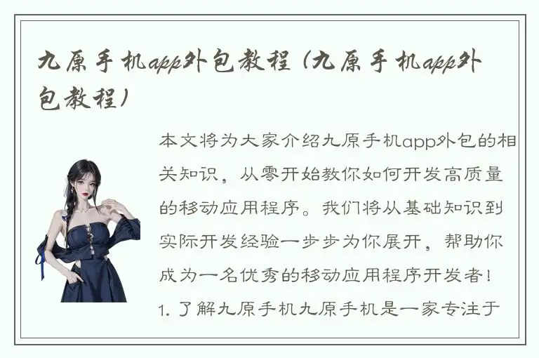 九原手机app外包教程 (九原手机app外包教程)