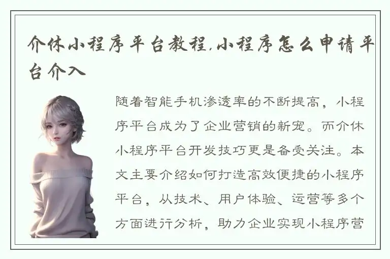 介休小程序平台教程,小程序怎么申请平台介入