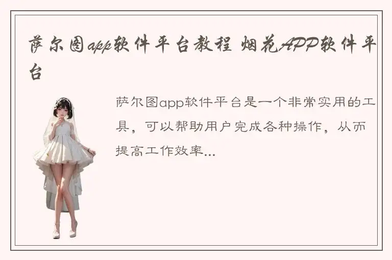 萨尔图app软件平台教程 烟花APP软件平台