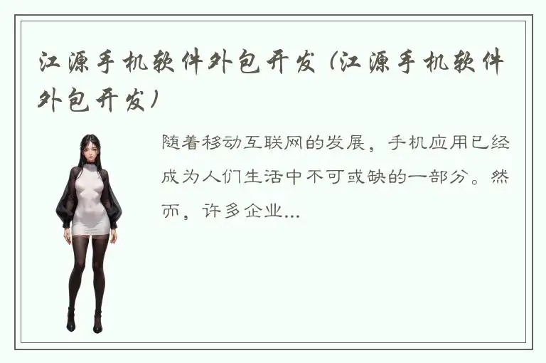 江源手机软件外包开发 (江源手机软件外包开发)