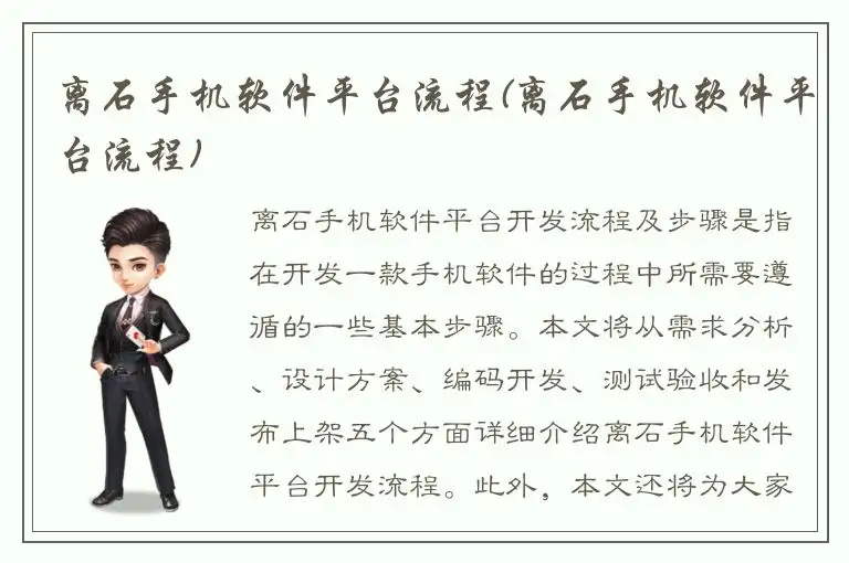离石手机软件平台流程(离石手机软件平台流程)