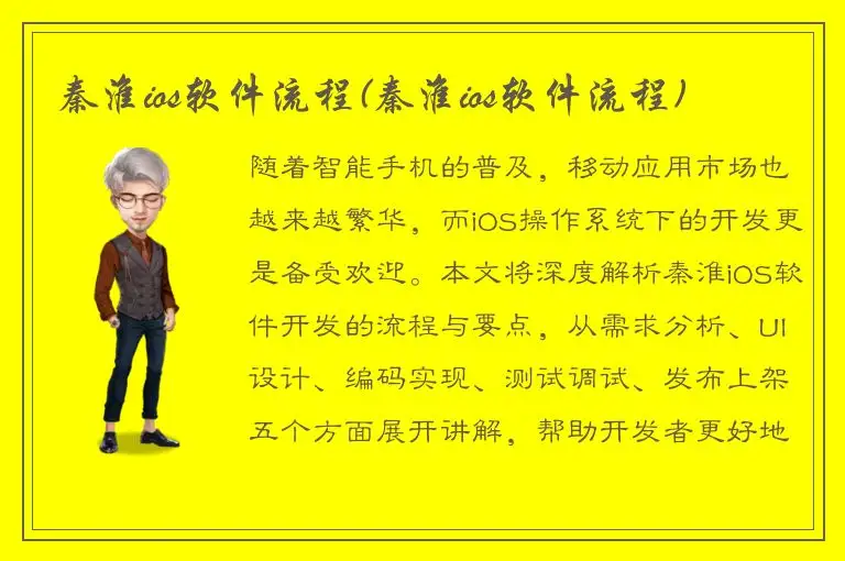 秦淮ios软件流程(秦淮ios软件流程)