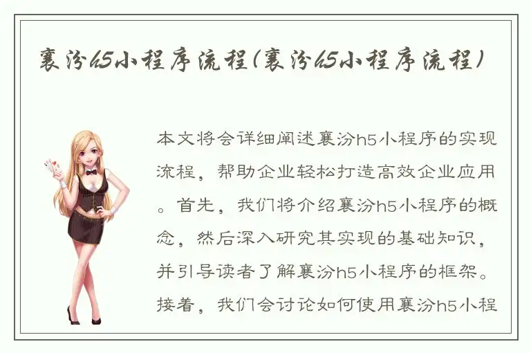 襄汾h5小程序流程(襄汾h5小程序流程)