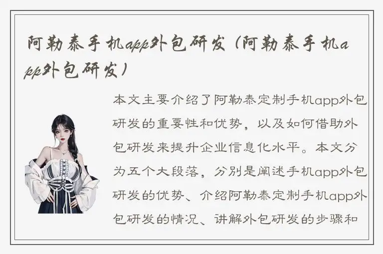 阿勒泰手机app外包研发 (阿勒泰手机app外包研发)