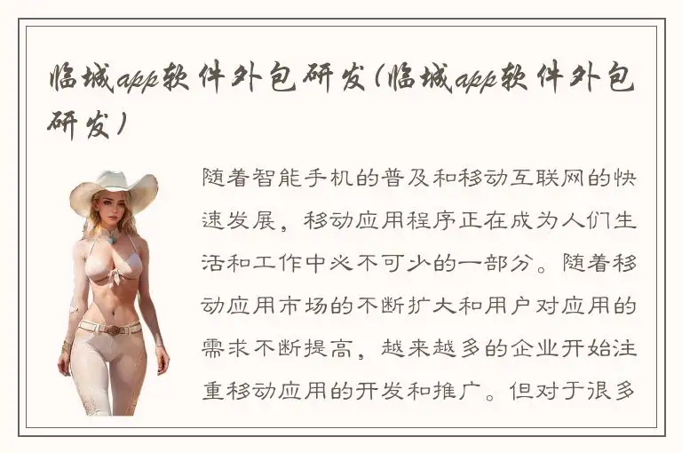 临城app软件外包研发(临城app软件外包研发)
