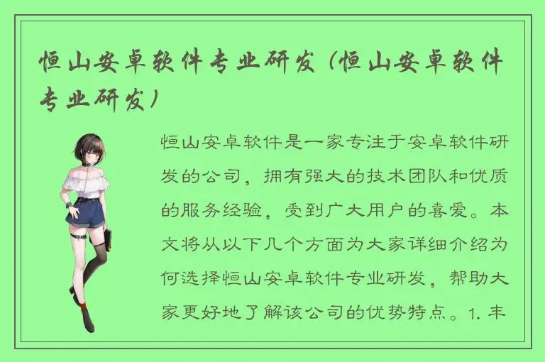 恒山安卓软件专业研发 (恒山安卓软件专业研发)