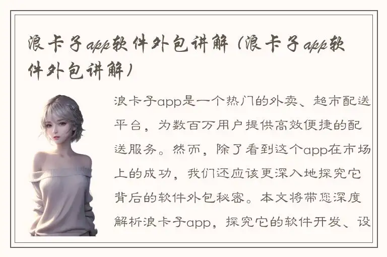 浪卡子app软件外包讲解 (浪卡子app软件外包讲解)