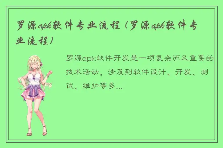 罗源apk软件专业流程 (罗源apk软件专业流程)
