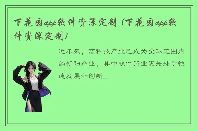 下花园app软件资深定制 (下花园app软件资深定制)