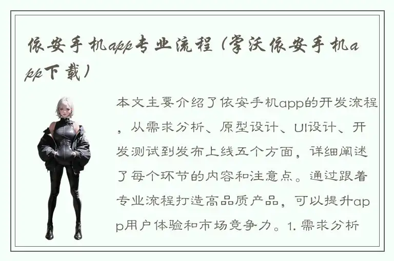 依安手机app专业流程 (掌沃依安手机app下载)