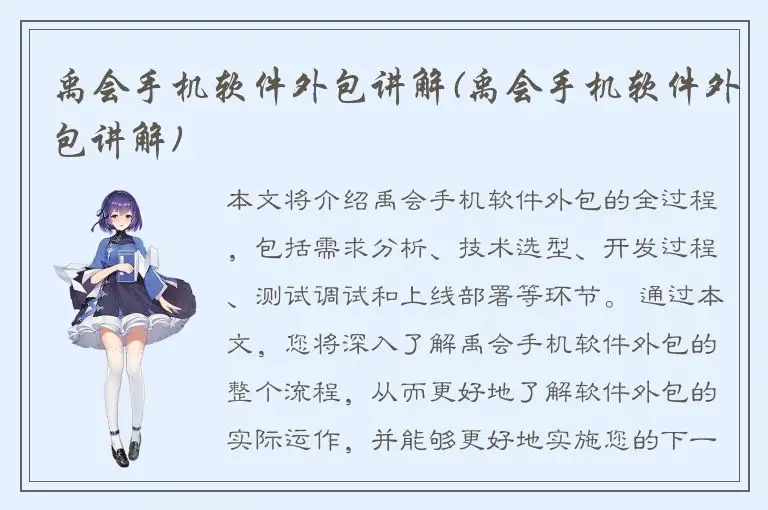 禹会手机软件外包讲解(禹会手机软件外包讲解)