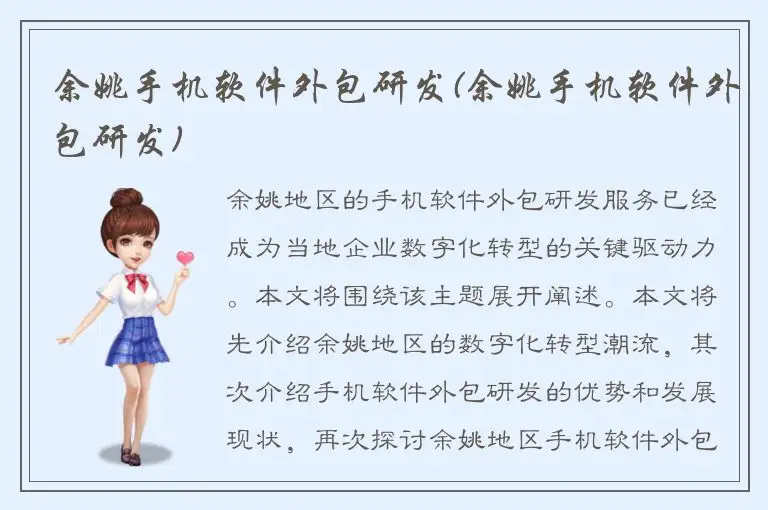 余姚手机软件外包研发(余姚手机软件外包研发)