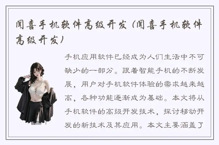 闻喜手机软件高级开发 (闻喜手机软件高级开发)