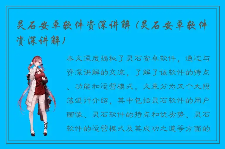 灵石安卓软件资深讲解 (灵石安卓软件资深讲解)