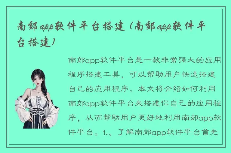 南郊app软件平台搭建 (南郊app软件平台搭建)
