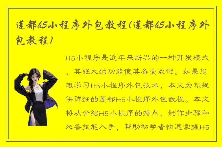 莲都h5小程序外包教程(莲都h5小程序外包教程)