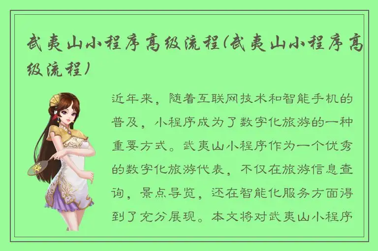 武夷山小程序高级流程(武夷山小程序高级流程)